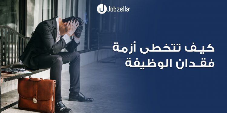 أزمة فقدان الوظيفة