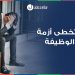 أزمة فقدان الوظيفة