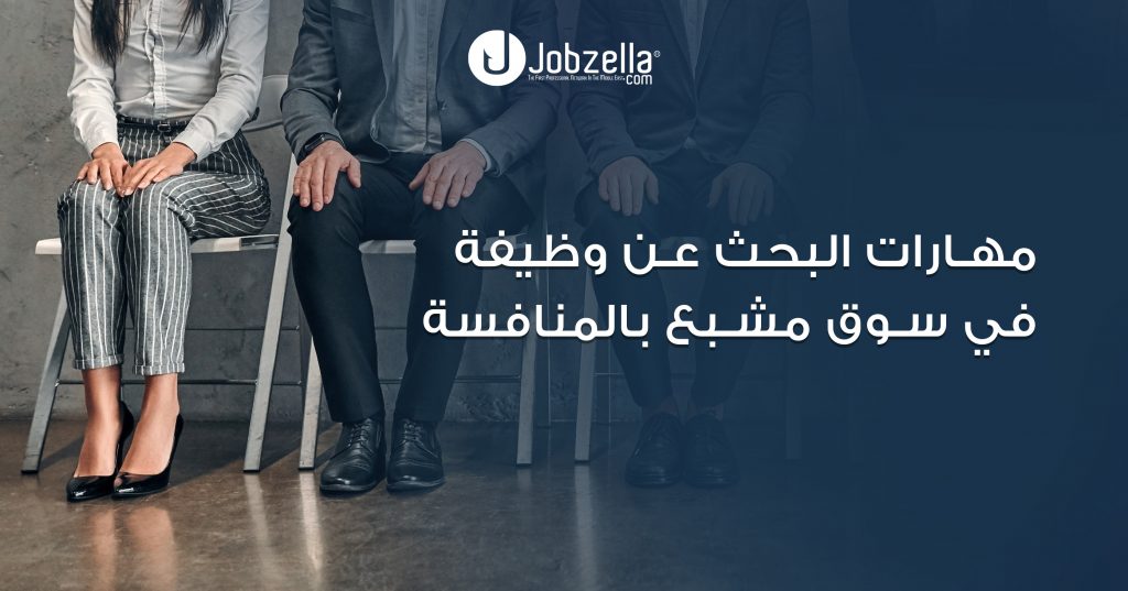 مهارات البحث عن وظيفة