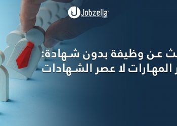 البحث عن وظيفة بدون شهادة
