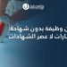 البحث عن وظيفة بدون شهادة