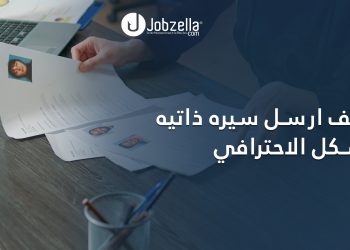 كيف أرسل السيرة الذاتية