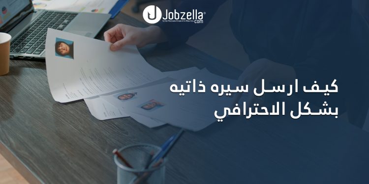 كيف أرسل السيرة الذاتية