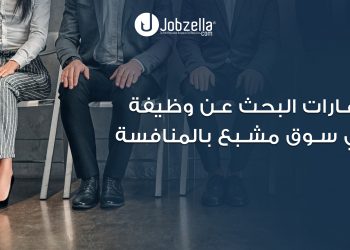 مهارات البحث عن وظيفة