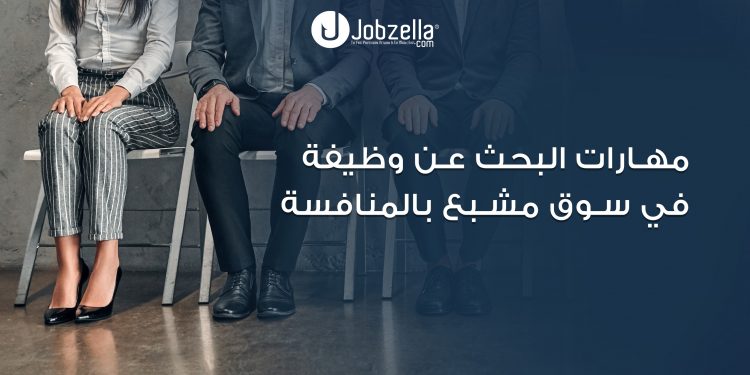 مهارات البحث عن وظيفة