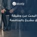 مهارات البحث عن وظيفة