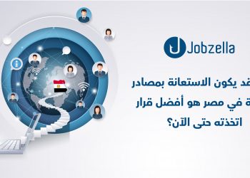 أسباب تجعل خدمات التعهيد في مصر هي الاختيار الأمثل لعملك!