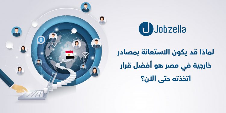 أسباب تجعل خدمات التعهيد في مصر هي الاختيار الأمثل لعملك!