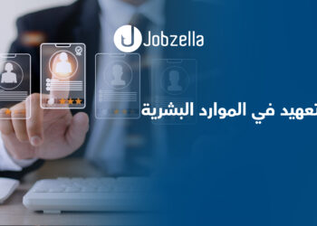 التعهيد-في-الموارد-البشرية