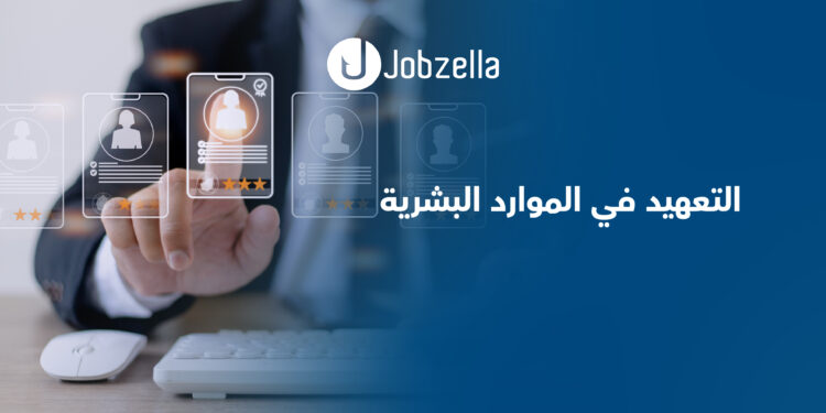التعهيد-في-الموارد-البشرية