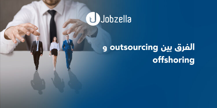 الفرق-بين-outsourcing-و-offshoring