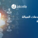 تعهيد خدمات العمالة المساعدة: تحسين الكفاءة وتقديم الدعم الفعّال للشركات