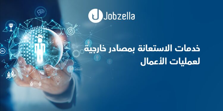 خدمات-الاستعانة-بمصادر-خارجية-لعمليات-الأعمال