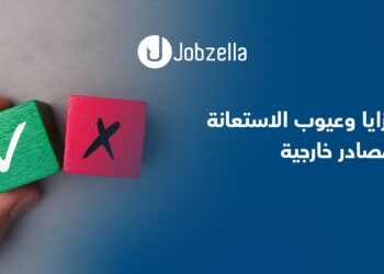 مزايا-وعيوب-الاستعانة-بمصادر-خارجية