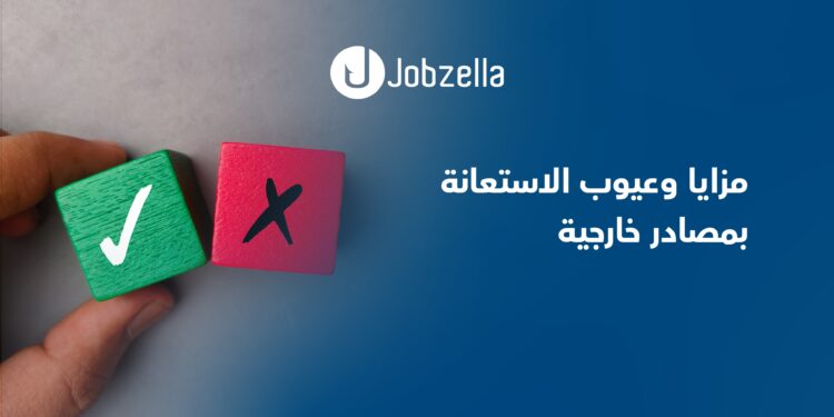 مزايا-وعيوب-الاستعانة-بمصادر-خارجية