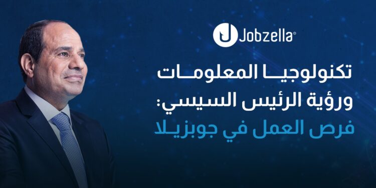تكنولوجيا المعلومات ورؤية الرئيس السيسي: فرص العمل في جوبزيلا