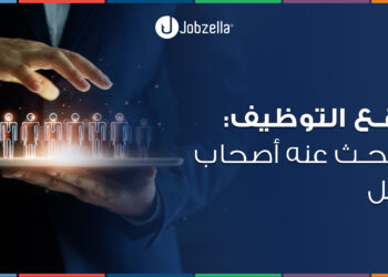 مواقع التوظيف: ما يبحث عنه أصحاب العمل!