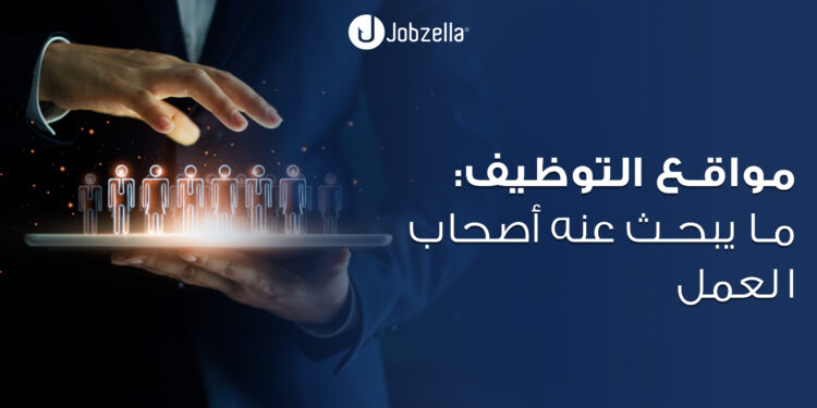 مواقع التوظيف: ما يبحث عنه أصحاب العمل!