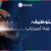 مواقع التوظيف: ما يبحث عنه أصحاب العمل!
