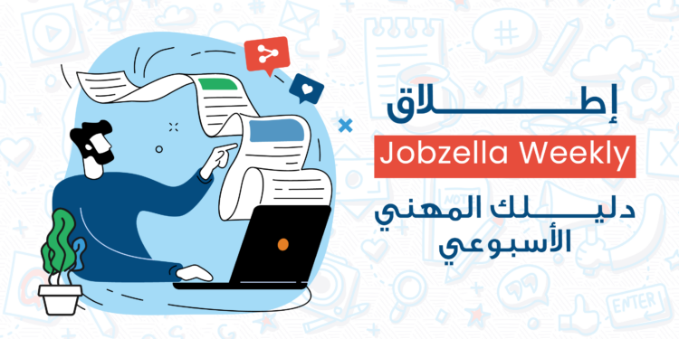 إطلاق Jobzella Weekly: دليلك المهني الأسبوعي