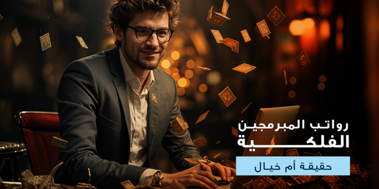 رواتب المبرمجين الفلكية: حقيقة أم خيال؟