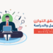 10 نصائح للطلاب العاملين للموازنة بين العمل والدراسة