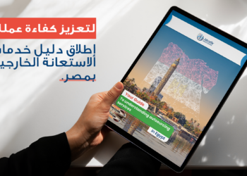 لتعزيز كفاءة عملك: إطلاق دليل خدمات التعهيد بمصر