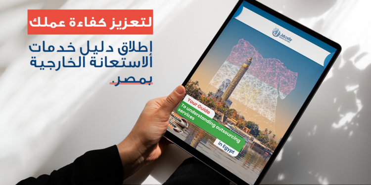 لتعزيز كفاءة عملك: إطلاق دليل خدمات التعهيد بمصر