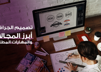 التصميم الجرافيكي: أبرز المجالات والمهارات المطلوبة