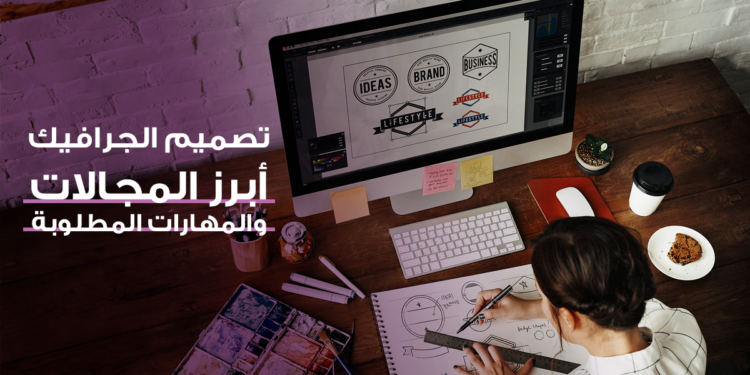 التصميم الجرافيكي: أبرز المجالات والمهارات المطلوبة