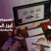 التصميم الجرافيكي: أبرز المجالات والمهارات المطلوبة