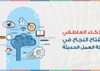 الذكاء العاطفي: مفتاح النجاح في بيئة العمل الحديثة