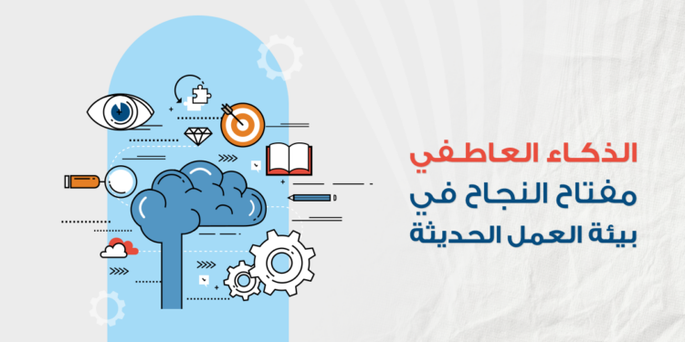 الذكاء العاطفي: مفتاح النجاح في بيئة العمل الحديثة