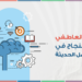 الذكاء العاطفي: مفتاح النجاح في بيئة العمل الحديثة