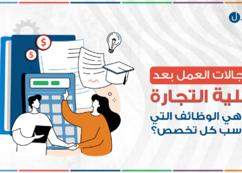 مجالات العمل بعد كلية التجارة: ما هي الوظائف التي تناسب كل تخصص؟