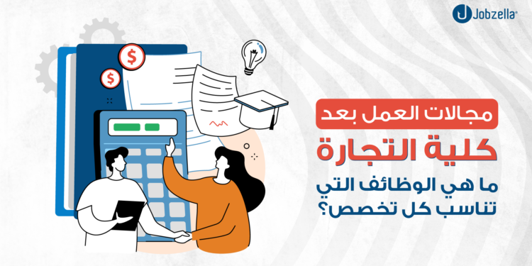 مجالات العمل بعد كلية التجارة: ما هي الوظائف التي تناسب كل تخصص؟