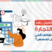 مجالات العمل بعد كلية التجارة: ما هي الوظائف التي تناسب كل تخصص؟
