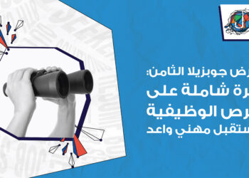 معرض جوبزيلا الثامن: نظرة شاملة على الفرص الوظيفية