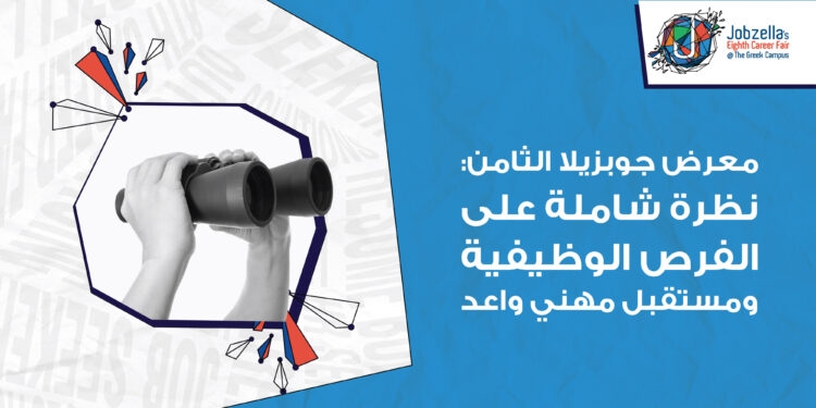 معرض جوبزيلا الثامن: نظرة شاملة على الفرص الوظيفية