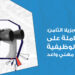 معرض جوبزيلا الثامن: نظرة شاملة على الفرص الوظيفية