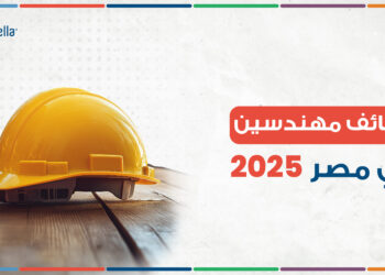 وظائف مهندسين في مصر 2025 | أحدث الوظائف على جوبزيلا لجميع التخصصات