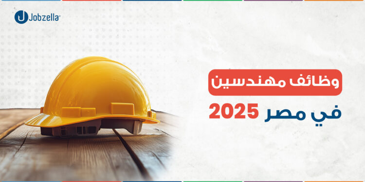وظائف مهندسين في مصر 2025 | أحدث الوظائف على جوبزيلا لجميع التخصصات