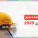وظائف مهندسين في مصر 2025 | أحدث الوظائف على جوبزيلا لجميع التخصصات