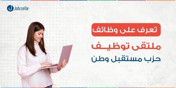 وظائف حزب مستقبل وطن – ملتقى التوظيف بالغربية بتنظيم جوبزيلا
