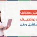 وظائف حزب مستقبل وطن – ملتقى التوظيف بالغربية بتنظيم جوبزيلا