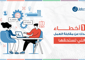10 أخطاء شائعة تُفقدك فرصة مقابلة العمل