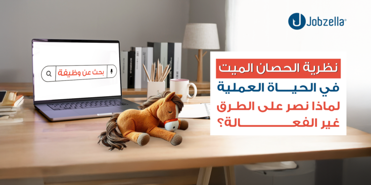 نظرية الحصان الميت في الحياة المهنية: لماذا نُصر على الأساليب غير الفعالة؟