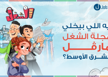 إيه اللي بيخلي مجلة الشغل مارڤل الشرق الأوسط؟