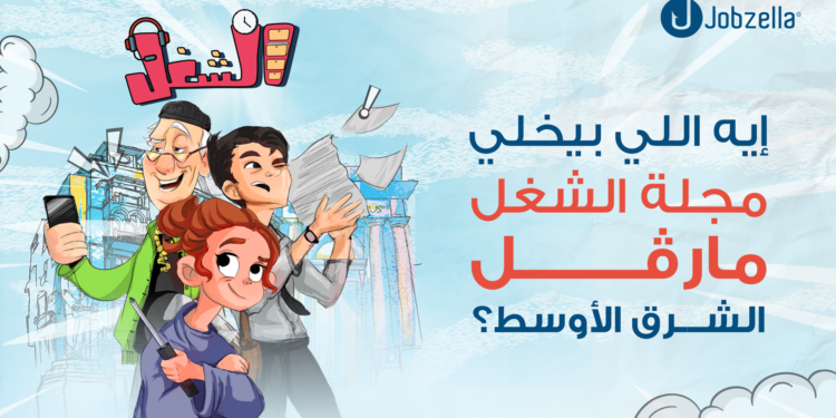 إيه اللي بيخلي مجلة الشغل مارڤل الشرق الأوسط؟