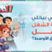 إيه اللي بيخلي مجلة الشغل مارڤل الشرق الأوسط؟